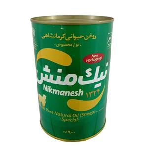 روغن حیوانی نیک منش گوسفندی - 900 گرم