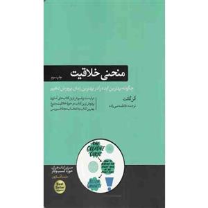 منحنی خلاقیت نشر هورمزد - اثر آلن گانت
