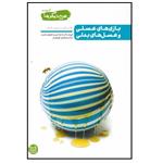 کتاب من دیگر ما کتاب چهارم بازی های عسلی و عسل های بدلی اثر محسن عباسی ولدی انتشارات آیین فطرت