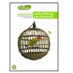 کتاب من دیگر ما کتاب سوم پرنده های در قفس و کودکی های نارس اثر محسن عباسی ولدی انتشارات آیین فطرت