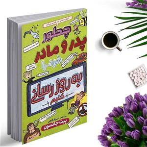 کتاب چطور پدر و مادر خود را به روز رسانی کنیم اثر پیت جانسون انتشارات نگاه آشنا
