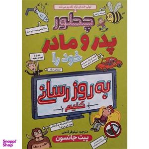 کتاب چطور پدر و مادر خود را به روز رسانی کنیم اثر پیت جانسون انتشارات نگاه آشنا