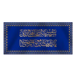 پرچم مدل کتیبه پشت منبری ولادت امام رضا کد 6789M