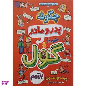 کتاب چگونه پدر و مادر خود را گول بزنیم اثر پیت جانسون انتشارات نگاه آشنا