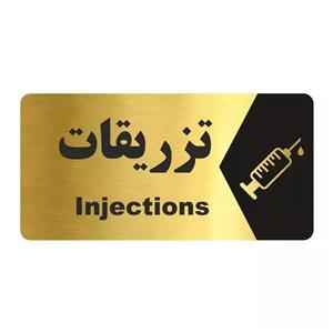 تابلو راهنما طرح تزریقات مدل NG156