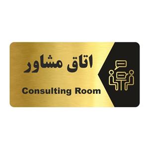 تابلو راهنما طرح اتاق مشاور مدل NG150