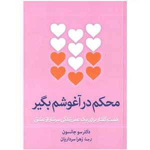کتاب محکم در آغوشم بگیر اثر دکتر سو جانسون انتشارات نگاه آشنا