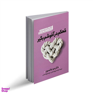 کتاب محکم در آغوشم بگیر اثر دکتر سو جانسون انتشارات نگاه آشنا