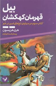 کتاب بیل قهرمان کهکشان کتاب سوم در سیاره ی مخ های اسیر در خم اثر هری هریسون انتشارات کتابسرای تندیس