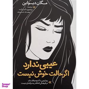 کتاب عیبی ندارد اگر حالت خوش نیست اثر مگان دیواین انتشارات نگاه آشنا