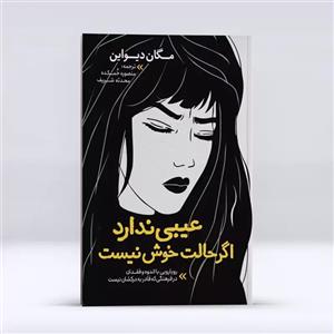 کتاب عیبی ندارد اگر حالت خوش نیست اثر مگان دیواین انتشارات نگاه آشنا