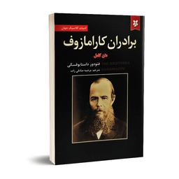 کتاب برادران کارامازوف اثر فئودور داستایوفسکی انتشارات آلوس