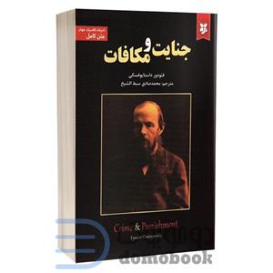 کتاب جنایت و مکافات اثر فئودور داستایوفسکی انتشارات نیک فرجام