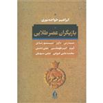 کتاب بازیگران عصر طلائی اثر ابراهیم خواجه نوری انتشارات جاویدان