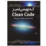 کتاب کدنویسی تمیز Clean Code اثر رابرت سی مارتین انتشارات نبض دانش