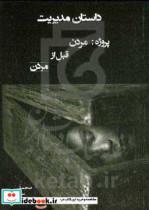 کتاب داستان مدیریت  پروژه مردن قبل از مردن اثر محمد سلطانی یگانه نشر مانیان