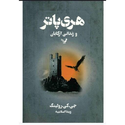 کتاب هری پاتر و زندانی آزکابان