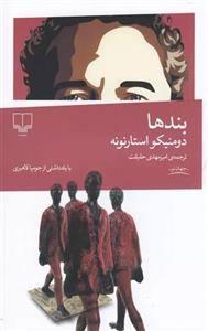 کتاب بندها اثر دومنیکو استارنونه نشر چشمه