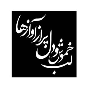 شابلون طرح لب خموش و دل پر از آوازها کد 053