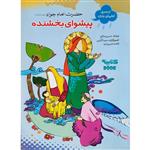 کتاب پیشوای بخشنده امام جواد (ع) اثر حسین صالح انتشارات حضور