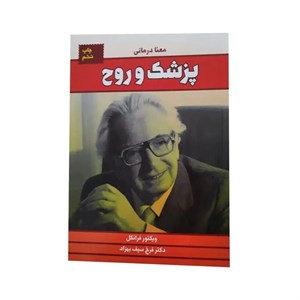 کتاب پزشک و روح اثر ویکتور فرانکل انتشارات لیوسا