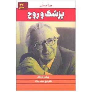 کتاب پزشک و روح اثر ویکتور فرانکل انتشارات لیوسا