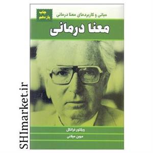 کتاب معنا درمانی اثر ویکتور فرانکل انتشارات لیوسا