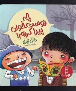 کتاب چه دوست خوبی پیدا کردم اثر دانیل جورجز انتشارات فنی ایران