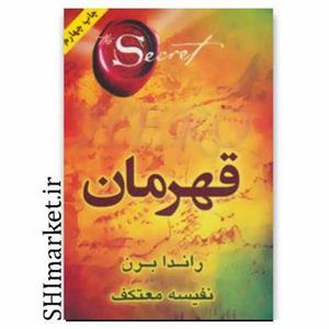 کتاب قهرمان اثر راندا برن انتشارات لیوسا