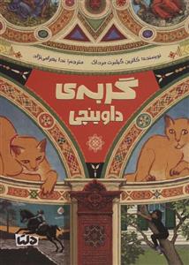 کتاب گربه ی داوینچی اثر کاترین گیلبرت مرداک نشر مهرسا