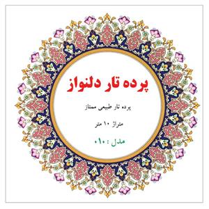 پرده تار دلنواز مدل 10M