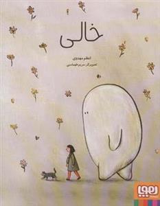 کتاب خالی اثر اعظم مهدوی انتشارات هوپا