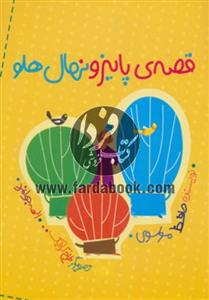 کتاب قصه ی پاییز و نهال هلو اثر حافظ موسوی 
