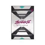 کتاب کارخانه باور اثر ری داد نشر میترا