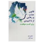 کتاب قانون جذب و رهایی از ناامیدی برای کسب موفقیت اثر ناپلئون هیل نشر جویا