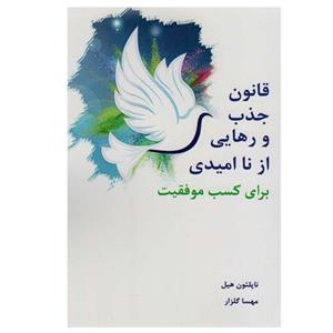 کتاب قانون جذب و رهایی از ناامیدی برای کسب موفقیت اثر ناپلئون هیل نشر جویا