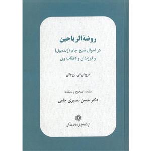 کتاب روضة الریاحین اثر درویش علی بوزجانی انتشارات پژوهشگاه علوم انسانی و مطالعات فرهنگی 