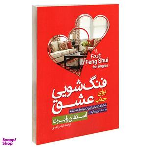 کتاب فنگ شویی برای جذب عشق اثر استفان رابرت نشر آزرمیدخت
