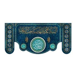 پرچم مدل کتیبه پشت منبری ولادت امام زمان کد 5850M