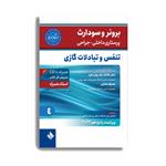 کتاب برونر سودارث 2021 :بیماری های تنفس و تبادلات گازی اثر دکتر ملاحت نیک روان انتشارات حیدری جلد 4