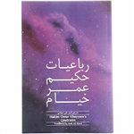 کتاب رباعیات حکیم عمر خیام