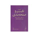 کتاب آموزش تایپ و صفحه بندی به روش کاملا ساده اثر معصومه ملک محمودی انتشارات مولفین