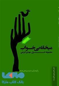 کتاب میخانه‌ ی بی‌ خواب اثر مهدی فرجی