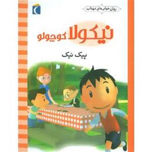 نیکولا کوچولو؛ پیک نیک نشر محراب قلم