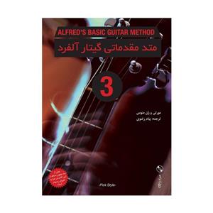 کتاب متد مقدماتی گیتار آلفرد جلد 3 اثر مورتی و ران منوس انتشارات نکیسا 