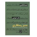 کتاب مسیر رستگاری اثر شبنم غفاری حسینی انتشارات شهید کاظمی