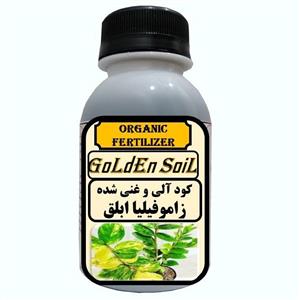 کود مایع آلی و ارگانیک غنی شده مخصوص زاموفیلیا ابلق مدل  GldSl حجم 120 میلی لیتر