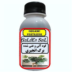 کود مایع آلی و ارگانیک غنی شده مخصوص برگ انجیری مدل  GldSl حجم 120 میلی لیتر