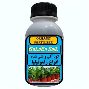 کود مایع آلی و ارگانیک غنی شده مخصوص انواع زاموفیلیا مدل  GldSl حجم 120 میلی لیتر