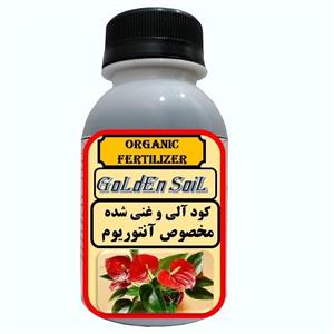 کود مایع آلی و ارگانیک غنی شده مخصوص آنتوریوم مدل  GdSoil حجم 120 میلی لیتر
